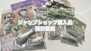 【グッズ開封】ジャンプショップで購入したものを開封します⋆⸜🌷⸝‍⋆￤ワンピース.僕のヒーローアカデミア.呪術廻戦￤