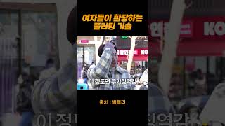 여자들이 환장하는 플러팅 기술 #shorts