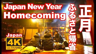 4K 正月帰省 New Year's in JAPAN Home coming visit ふるさと 新年 New Year traditions 冬 winter 帰郷  田舎 雪国 東北 故郷