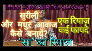 surili,sweat,mithee \u0026clear voice tips ,सुरीली मीठी आवाज कैसे बनायें?Sa ka riyaz?basic music lessons