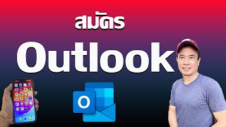 วิธีสมัครอีเมล Outlook ฟรี ไว้ใช้   2024