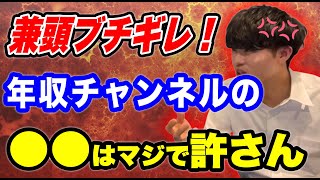 年収チャンネルの●●だけはマジでムカついた！一生口聞かん「あいみつ切り抜き」