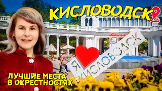 Куда поехать В ОКРЕСТНОСТЯХ КИСЛОВОДСКА. Отдых в России 2021. Ставрополье. Кмв курорт. 18+