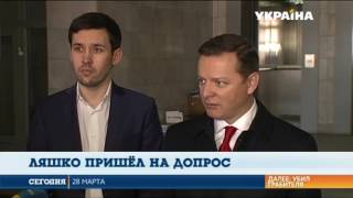 Ляшко ходил на допрос в прокуратуру Крыма