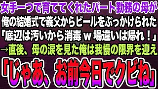 感動する話】女手一つで育ててくれたパート勤務の母が俺の結婚式で義父からビールをぶっかけられた。「底辺は汚いから消毒 場違いは帰れ！」→母の涙を見た俺は我慢の限界を迎え「お前今日でクビね