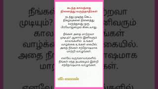 கடந்த காலத்தை நினைத்து  வருந்தாதீர்கள் #motivation #nithcomment #shorts