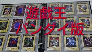 ＃遊戯王バンダイ版　バンダイ版遊戯王コレクションファイル紹介