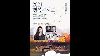 영 주 *  2024 행복콘서트 (2부) - 팝페라그룹 - 카르디오 (20241109)