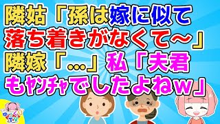 【2chスカッと】隣姑「ウチの孫は嫁に似て落ち着きがなくて～」隣嫁「…」私「大丈夫ですよ！夫さんもやんちゃだったじゃないですかｗ」隣嫁「そうなんですか？」隣姑「あっ!」【2ch面白いスレ 5ch】