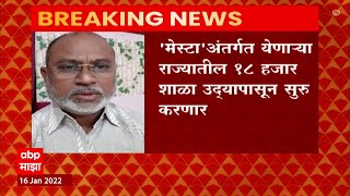 Maharashtra Schools: 'मेस्टा' अंतर्गत योणाऱ्या राज्यातील १८ हजार शाळा उद्यापासून सुरु ABP Majha