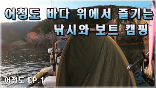 어청도 바다 위에서 텐트 치고 즐기는 보트 캠핑!! | 어청도 EP.1