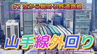 #2 空から眺める鉄道路線「山手線外回り」【グーグルアースプロ】【グーグルアーススタジオ】