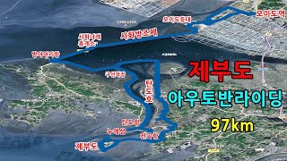 제부도 쉽게 가는 법, 자전거 아우토반 라이딩 97km