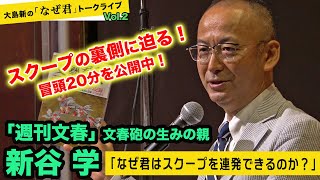 大島新の「なぜ君」トークライブ Vol.2 ゲストは「週刊文春」文春砲の生みの親・新谷学【スクープの裏側に迫る怒涛のトーク 冒頭20分を公開！】