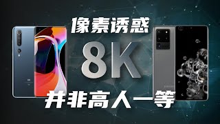 8K时代来了？手机竟然也能拍8K视频，它到底牛X在哪？为何三星和小米抢着进入8K手机领域？一起深入科学了解一下8K相机的时代意义｜ 佑昊与小明科普学堂