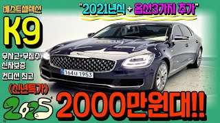 [알선 수수료 없음] 21년식 K9중고차 2000만원대  - 3가지옵션과 신차보증까지 넉넉한 가성비차량~!! 저신용할부 전액할부 대차거래 홈배송서비스 추가~!!