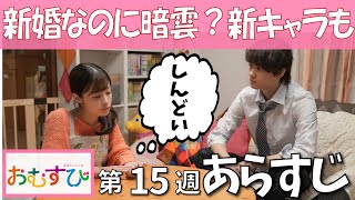 【朝ドラ/あらすじ】新婚の２人になにが！？1月13日からの展開解説＆新出演者コメント紹介！【おむすび】橋本環奈　佐野勇斗　麻生久美子　北村有起哉　仲里依紗