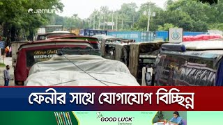 কুমিল্লা থেকে ফেনী পর্যন্ত সড়কে যানজট! | Comilla Flood | Jamuna TV