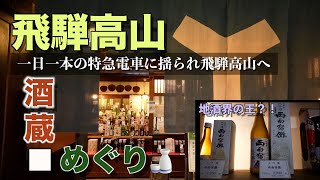 【飛騨高山】地酒の聖地である飛騨高山で酒蔵めぐり｜珠玉の1本を探しに高山の古い町並みを歩きます｜1日1本の特急電車もご紹介♪♪♪