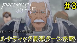 【ゆっくり実況】ファイアーエムブレム風花雪月翠風ルナ最速ターン攻略【神速の学級 #3 マグドレド奇襲戦】