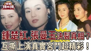 名嘴爆鍾楚紅、張曼玉決裂真相？互撕上演真實宮鬥超精彩！【娛樂頭版頭】