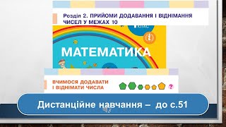 Вчимося додавати і віднімати. Математика, 1 клас. Дистанційне навчання - до с. 51