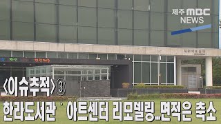 [제주MBC뉴스] 한라도서관˙아트센터 리모델링...면적은 축소  / 2022년 6월20일