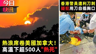 今日快訊：熱浪席卷美加 高溫下超500人”熱死“|香港執勤警員遭利刀刺 疑犯懷疑用刀自插胸口送院不治|譚詠詩稱疫苗注射取得重大成果|粵語新聞