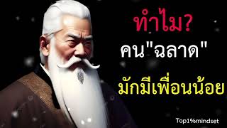 ทำไม?คนฉลาดมักมีเพื่อนน้อย#พัฒนาตัวเอง #motivation #ความสําเร็จ #history #ความสุข #การเงิน