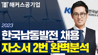 한국남동발전 채용｜2023년 상반기 남동발전 자소서 2번 문항 완벽하게 분석해드립니다! ｜해커스공기업 윤종혁