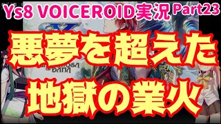 【イース8】ナイトメアよりやべーやつ Part23【VOICEROID実況】