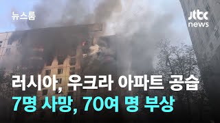 러시아, 우크라 아파트 공습…7명 사망, 70여 명 부상 / JTBC 뉴스룸