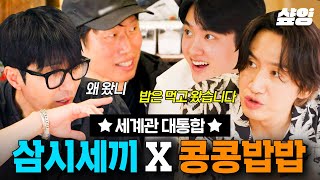 [#삼시세끼Light] 쟤 광수 아니야...? 드디어 만났다🔥 삼시세끼 X 콩콩밥밥 웃음 보장 세계관 대통합★