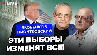 ⚡️ПИОНТКОВСКИЙ \u0026 ЯКОВЕНКО: Трамп ПРЕЗИДЕНТ! Решающий момент для МИРА. Чего ждать УКРАИНЕ и РФ?