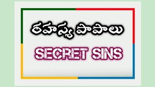 రహస్య పాపాలు Secret sins 🙏👍#viral #youtube #anand #ytshorts #christ #viralvideo