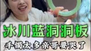 冰川藍洞洞板，親哥都要被薅哭了#jadeite #玉 #翡翠手鐲 #翡翠 #funny #珠寶 #一口氣看完