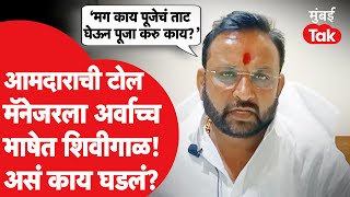 MLA Sanjay Raimulkar यांची टोलनाका मॅनेजरला अर्वाच्च भाषेत शिवीगाळ, Video Viral, स्पष्टीकरण दिलं