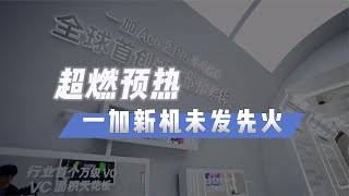 一加Ace2Pro：假如我拿出这样的配置，阁下又该如何应对？