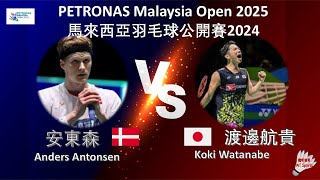 【馬來西亞公開賽2025】安東森 VS 渡邊航貴||Anders Antonsen VS Koki Watanabe|PETRONAS Malaysia Open 2025