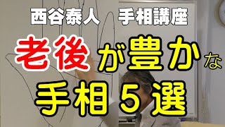 【老後が豊かな手相５選！】ニシタニショー　Vol.30【手相家 西谷泰人】