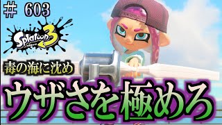 【スプラトゥーン３】＃６０３　毎日ナワバリバトル　武器練習460　ウザさを極めろ！　トライストリンガー