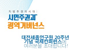 대전세종연구원 20주년 기념 국제컨퍼런스 개최 안내 [10.21(목)]