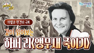 7회 하퍼 리 앵무새죽이기 [민주주의를 만나는 시간]