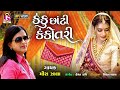 kanku chati kankotri કંકુ છાંટી કંકોત્રી meera zala new lagan geet