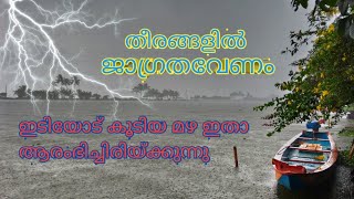 Indication of flood | heavy rain | വെള്ളപ്പൊക്കസാധ്യത,മഴ കടുക്കുന്നു