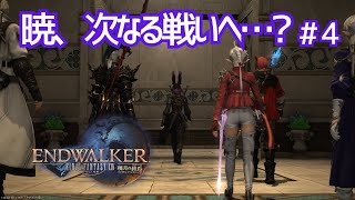 【FF14 / 初見】新米なりに終末に抗う物語Ⅳ【FINAL FANTASY XIV / 暁月の終焉】【個人Vtuber / yuna】