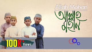 Allah Mohan By Shopnoshiri Children Group।। আল্লাহ্‌ মহান ।। New Bangla Gojol । Tune Hut