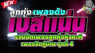 ลูกทุ่งหัวกะทิ เพลงฮิตคู่บ้าน ชุดที่ 4🔰ขอใจกันหนาว⏭️อ้ายฮักเจ้าเด้อ⏭️ไม่ใช่แฟนทำแทนไม่ได้