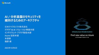 AI / 分析基盤のセキュリティを維持するためのアーキテクチャ – secbc2023-12