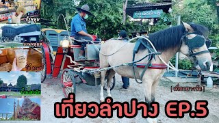 เที่ยวลำปาง EP.5 | นั่งรถม้าชมเมือง | เที่ยวบางวัน 🌸🌹 | Thailand